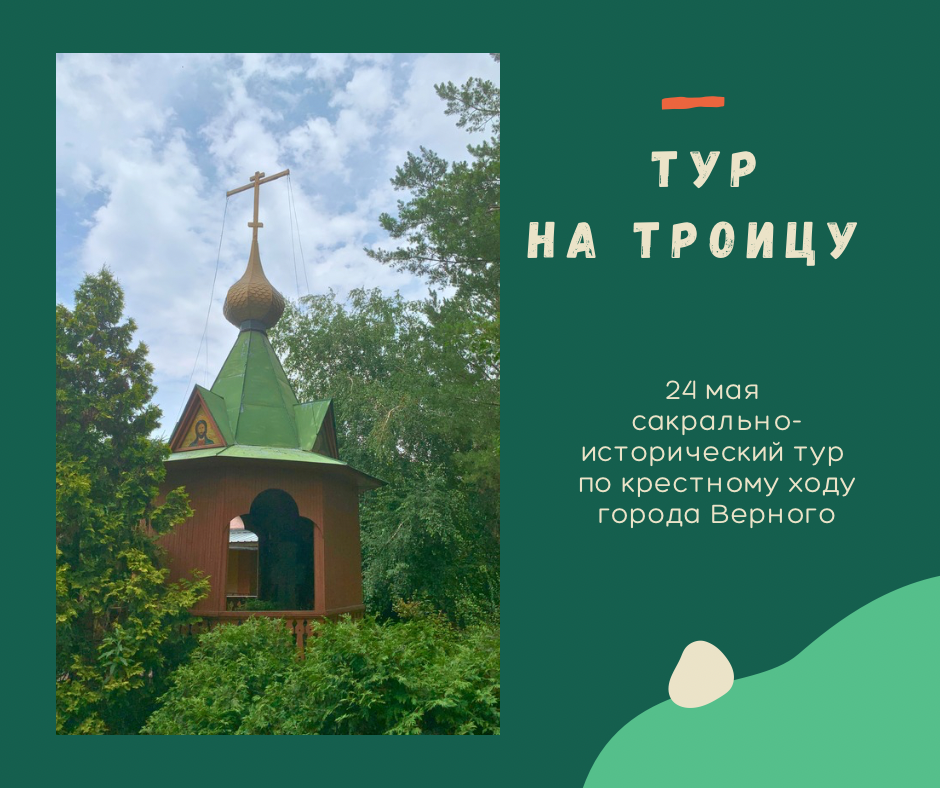 Тур на Троицу